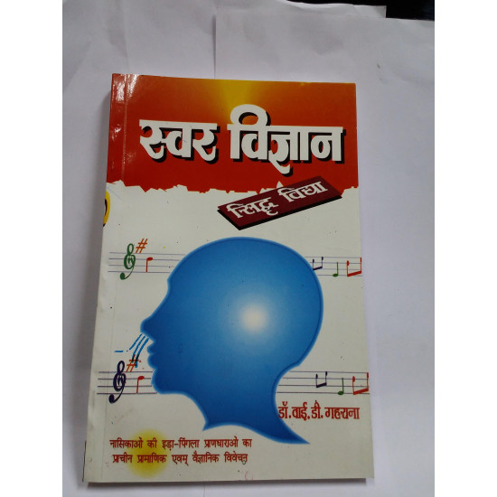 SWAR VIGYAN [Paperback] DR Y D GHARANA